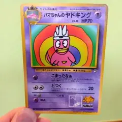 ハマちゃんのヤドキング_「月刊コロコロコミック99年9月号」 おまけ