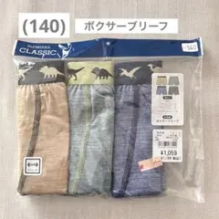 (140) ボクサーブリーフ 3枚セット