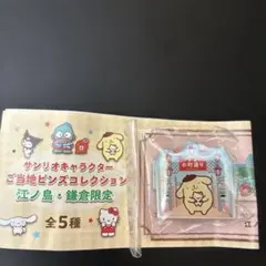 サンリオキャラクター ピンズ 江ノ島・鎌倉限定　 ポムポムプリン
