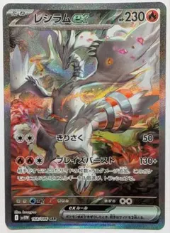 ポケモンカード　レシラムex　SAR　ホワイトフレア