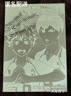 ハイキュー ステッカーくじ ジャンプショップ 合同練習会 レア金 日向＆影山