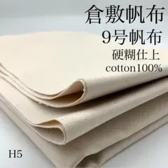 H5　0917-19　倉敷帆布　9号帆布　1ｍ　硬糊仕上　キナリ　綿カス　生地