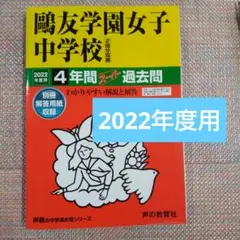 2026年最新】鴎友学園 過去問の人気アイテム - メルカリ