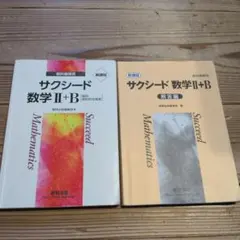 サクシード 数学 II+B 教科書と解答編セット