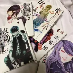 東京喰種トーキョーグール 全5巻セット　石田スイ