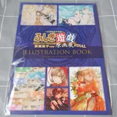 バラ売り◎】渡瀬悠宇の世界 画業35周年記念 ふしぎ遊戯 原画展 クリア