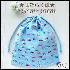 7 はたらく車A 35×30 体操着袋 体操服入れ 着替え袋 巾着ハンドメイド