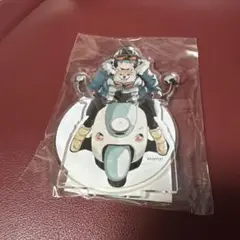 ゆるきゃんアクリルスタンド限定品