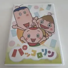 パッコロリン DVD