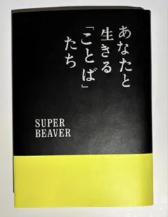 SUPERBEAVER あなたと生きる「ことば」たち 初版本 - メルカリ
