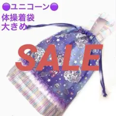 ハンドメイド　ユニコーン　体操着袋　お着替え袋　大き目　手提げ　入園入学　紫色