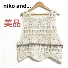 美品✨ニコアンド ビーズクロシェベスト ノースリーブ 透かし編み コットン F