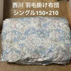 西川リビング 羽毛掛け布団 シングル 150×210 ブルー 未使用のサムネイル