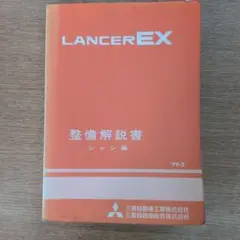 ランサーEX 整備解説書 シャシ編 '79-2版中古品のサムネイル