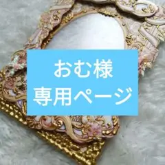 ☆おむ様専用☆　硬質カードケース　オーダーご希望専用ページ