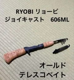RYOBI リョービ　ジョイキャスト　606ML ガングリップ　テレスコベイトのサムネイル