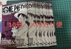 週刊ジャンプ　付録　ワンピース　ミニマガジン　特集　LEGEND＆NEXT10冊