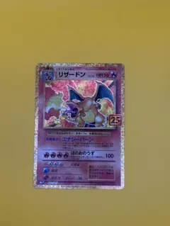 リザードン プロモカードパック 25th ANNIVERSARY editio…