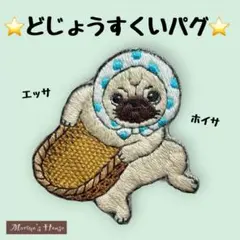 『作品カタログ②』 パグ　選べる　シーズー　ジャックラッセル　手刺繍　名入れ 作品カタログ②』 パグ 選べる シーズー ジャックラッセル 手刺繍 名