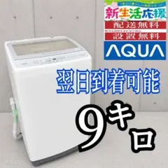 B5G80 翌日到着可能 アクア 洗濯機 人気モデル 9㌔ - メルカリ