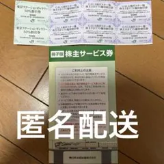 ＪＲ東日本の冊子版株主サービス券等 【有効期間：2026年6月30日まで】
