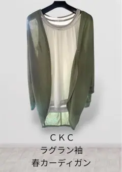 CKC 春カーディガン オリーブグリーンインナー付き