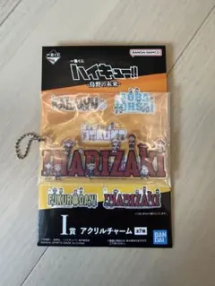 ハイキュー!! 一番くじ I賞 アクリルチャーム 稲荷崎