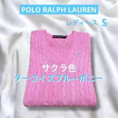 ラルフローレン Vネック ケーブル ニット セーター さくら色 S　3722