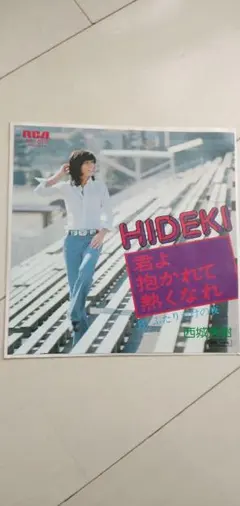 西城秀樹　シングルレコード　君よ抱かれて熱くなれのサムネイル