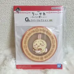 ちいかわ一番くじ みんなでラーメン G賞 ラバーコレクション コースター うさぎ