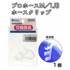 25【新品】水作 プロホース M L 専用ホースクリップ 交換パーツのサムネイル