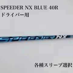 2026年最新】スピーダーnxブルー 40の人気アイテム - メルカリ