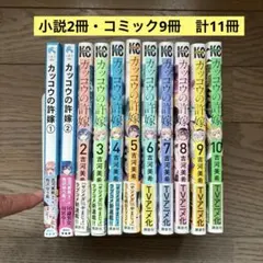 カッコウの許嫁　小説2冊・コミック2〜10巻（9冊）、計11冊セット
