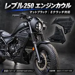レブル250 エンジンカウル ブラック Eクラッチ対応