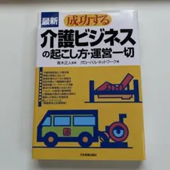 最新成功する介護ビジネスの起こし方・運営一切