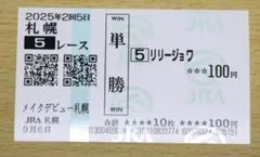 リリージョワ メイクデビュー札幌 現地単勝馬券（札幌競馬場）