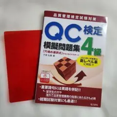 QC検定4級模擬問題集　匿名配送