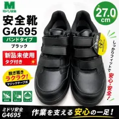 ミドリ安全 安全靴 G4695 27.0cm 新品のサムネイル