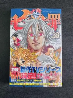 【初版・シュリンク付き】七つの大罪 23巻 鈴木央 講談社 コミック