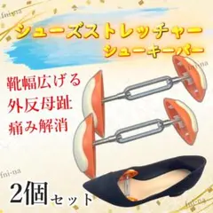 シューズストレッチャー シューキーパー ストレッチャー 靴幅を広げる 外反母趾のサムネイル