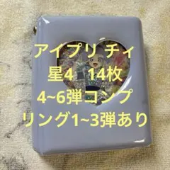 ひみつのアイプリ アイプリカード チィ まとめ売り 14枚 全て星4 ダークチィ
