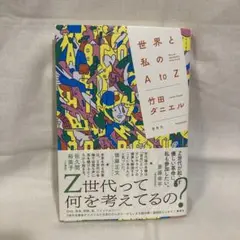 世界と私のAtоZ