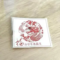 ア*レ様 【即発送・匿名】お守り水晶玉 福　開運