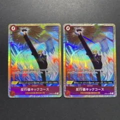 ワンピースカード　反行儀キックコース R パラレル