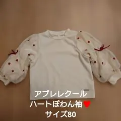 après les cours 長袖カットソー サイズ80 ハート柄　秋冬春のサムネイル