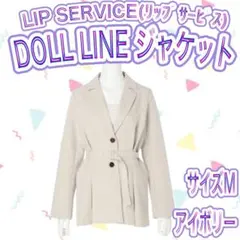 ✅【新品半額以下】リップサービス DOLL LINE ジャケット アイボリー M