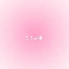 こふよ様確認用