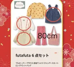 ★futafuta 福袋 バースデイ　3点セット80