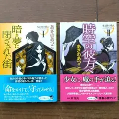 あさのあつこ 光と闇の旅人作品集 2冊セット