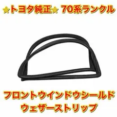 ランクル70 ドア隙間防音シール ウェザーストリップ - メルカリ